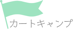 電車とバスで行くカートキャンプ